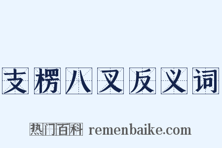支楞八叉反义词是什么意思的图片